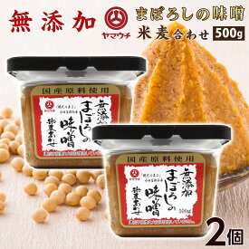 父の日 まぼろしの味噌 米麦あわせ 500g×2個 無添加 熊本 九州味噌 ご当地 お取り寄せ ギフト 調味料 グルメ