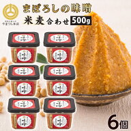 まぼろしの味噌 米麦あわせ 500g×6個 熊本 九州味噌 ご当地 お取り寄せ ギフト 調味料 グルメ