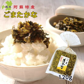 高菜 ごまたかな 高菜漬け 120g x1袋 熊本 阿蘇 漬物 お取り寄せ