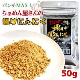 フライドガーリック 揚げにんにく 50g x 1袋 トッピング 調味料 ニンニク