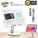 【楽天1位受賞】ブックスタンド 卓上 書見台 本立て 読書 360度 回転台座 18cm 高さ / 180度 角度 調整 アーム 簡単操…