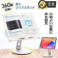 【楽天1位受賞】ブックスタンド 卓上 書見台 本立て 読書 360度 回転台座 18cm 高さ / 180度 角度 調整 …