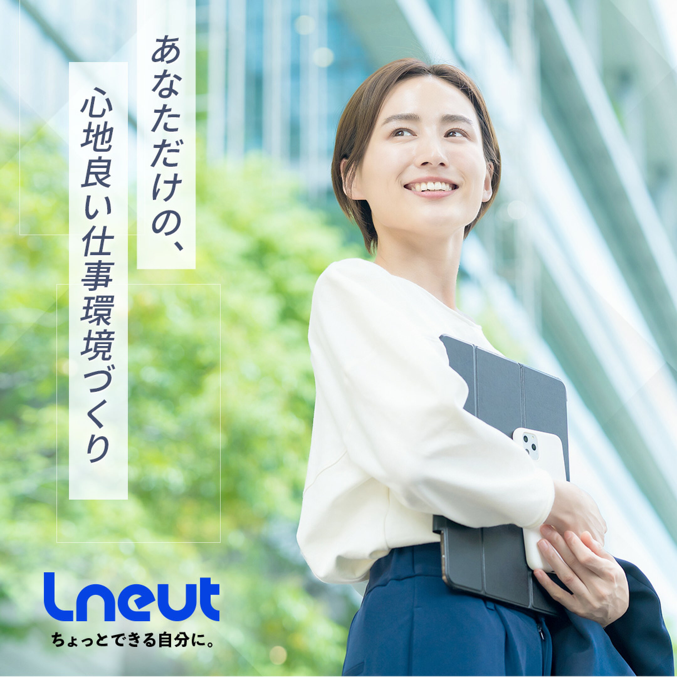 あなただけの、心地良い仕事環境づくり