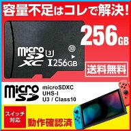 任天堂スイッチ専用 マイクロSD カード 256gb Switch ニンテンドースイッチ Class10 UHS-I microSDXC 超…