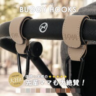［ママに選ばれるロングセラー商品！］ LOARBABY ロアベビー ベビーカーフック ベビーカーグッズ カラビ…