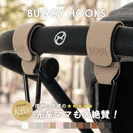 ［ママに選ばれるロングセラー商品！］ LOARBABY ロアベビー ベビーカーフック ベビーカーグッズ カラビナ 2個セット ベビーカー フック ギフト プレゼント おしゃれ ママ 荷物掛け 盗難防止 フック ペットバギー ベビーカー グッズ リベル 動画 送料無料