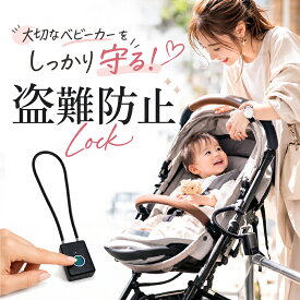 ［1秒の指紋ロックで安心をお届け］ベビーカー 盗難防止 指紋認証 鍵 ロック サイベックス ワイヤー 自転車 ワイヤーケーブル ヘルメット 旅行 窃盗 犯罪防止 テーマパーク 遊園地 動物園 ショッピングモール 公園
