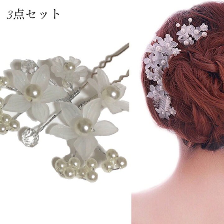 楽天市場 3点セット 髪飾り かんざし パール ヘアピン 結婚式 着物 成人式 卒業式 ヘアアクセサリー 留袖 黒留袖 和装 花 浴衣 花嫁 白 普段使い ビジューアクセサリー Loaris