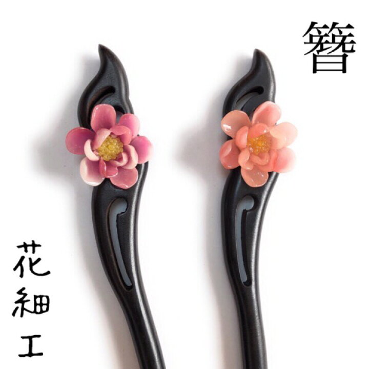 楽天市場 かんざし 花細工 髪飾り フラワー 簪 木 1本挿し 着物 浴衣 ビジューアクセサリー Loaris