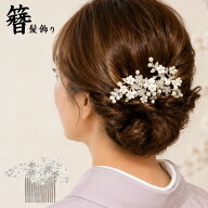 髪飾り かんざし 結婚式 コーム ヘアアクセサリー 花嫁 和装小物 留袖 黒留袖 浴衣 花 パール ビーズ ラ…