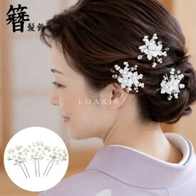 3点セット 髪飾り かんざし パール ヘアピン 結婚式 着物 成人式 卒業式 ヘアアクセサリー 留袖 黒留袖 和装 花 浴衣 花嫁 白 普段使い