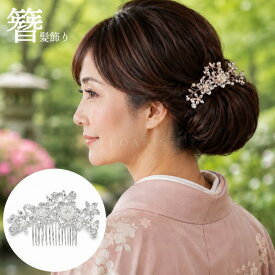 髪飾り かんざし パール 結婚式 着物 成人式 コーム 卒業式 ヘアアクセサリー 留袖 黒留袖 和装 花 浴衣 花嫁 白 普段使い