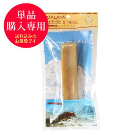 【送料込・単品購入専用】Lサイズ(約160g) 正規品ヒマチー ヒマラヤチーズ スティック 商標取得 ペット 犬用おやつ 無添加 ガム ロアジス直営店 ※2本以上ご購入の場合は送料別商品の方がお得です