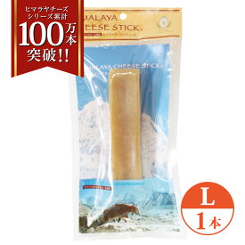 単品 Lサイズ(約160g) 正規品ヒマチー ヒマラヤチーズ スティック 商標取得 ペット ペット 犬用おやつ 無添加 ガム 骨のように硬い 長持ち 高タンパク 低カロリー グルテンフリー 歯石防止効果 オールナチュラル