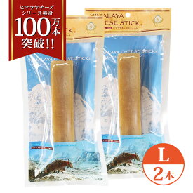 2本 Lサイズ(約160g) 正規品ヒマチー 送料無料セット ヒマラヤチーズ スティック 商標取得 ペット 犬用おやつ 無添加 ガム 骨のように硬い 長持ち 高タンパク 低カロリー グルテンフリー 歯石防止効果 オールナチュラル