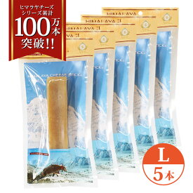 5本 Lサイズ(約160g) 正規品ヒマチー 【セットでお得】ヒマラヤチーズ スティック 商標取得 ペット 犬用おやつ 無添加 ガム 骨のように硬い 長持ち 高タンパク 低カロリー グルテンフリー 歯石防止効果 オールナチュラル 送料無料