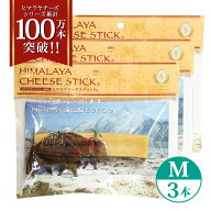 3本 Mサイズ(約70g) 正規品ヒマチー 送料無料セット ヒマラヤチーズ スティック 商標取得 ペット 犬用お…