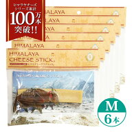 6本 Mサイズ(約70g) 正規品ヒマチー 【セットでお得】 ヒマラヤチーズ スティック 商標取得 ペット 犬用…