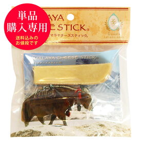 【送料込・単品購入専用】Sサイズ(約30g) 正規品ヒマチー ヒマラヤチーズ スティック 商標取得 ペット 犬用おやつ 無添加 ガム ロアジス直営店 ※他商品を一緒にご購入の場合は別途送料がかかります。