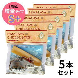 お得な5本セットが新登場★ヒマチー Sプラス (約40g×5)【期間限定・在庫限り】 正規品ヒマチー ヒマラヤチーズ スティック 商標取得 ペット 犬用おやつ 無添加 ガム 長持ち 骨のように固い 高タンパク 低カロリー グルテンフリー オールナチュラル