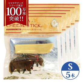 5本 Sサイズ(約30g) 正規品ヒマチー 送料無料セット ヒマラヤチーズ スティック 商標取得 ペット 犬用おやつ 無添加 ガム 骨のように硬い 長持ち 高タンパク 低カロリー グルテンフリー 歯石防止効果 オールナチュラル