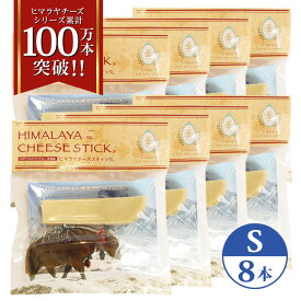 8本 Sサイズ(約30g) 正規品ヒマチー 【セットでお得】 ヒマラヤチーズ スティック 商標取得 ペット 犬用おやつ 無添加 ガム 骨のように硬い 長持ち 高タンパク 低カロリー グルテンフリー 歯石防止効果 オールナチュラル 送料無料