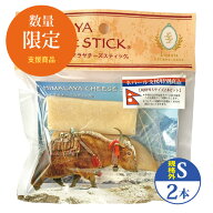 【ネパール支援特別商品】規格外Sサイズ 2本セット(約30g×2本) 正規品ヒマチー ヒマラヤチーズ スティッ…