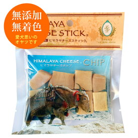 ヒマラヤチーズ チップ（メール便パック 約50g） 正規品ヒマチー ペット 犬用 手作りおやつ 無添加 天然チーズ100% 出来立ての香りに大興奮わんこ続出 ヒマラヤチーズスティックの最後のお楽しみさくさくチーズボールが手軽に作れるお手軽チップ