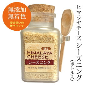 ヒマラヤチーズ シーズニング （約35g） ボトル入りでたっぷり使える ヒマチーの美味しいふりかけ♪フードに混ぜるだけで手軽に栄養アップ！愛犬の健康に！無添加 チーズ100% 低カロリー 手作り食を簡単に！