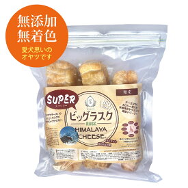 ヒマラヤチーズ 【SUPERビッグラスク】 超特大ラスク 犬 ペット用おやつ 無添加 カリカリ チーズ100% 低カロリー 高タンパク 低脂肪 ダイエット そのままあげられる ヒマラヤチーズスティック ロアジス正規品 ヒマチー