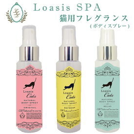 猫用 フレグランス (3種から選ぶ) 【100ml】ペットが舐めても安心 植物性 オーガニックハーブ配合 低刺激 アレルギー対応 香りで選ぶ ブラッシングの引っかかり軽減 ニオイ対策 香水 ロアジスSPA