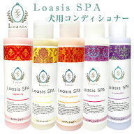 愛犬用 コンディショナー(5種) 150ml ※5倍希釈で長持ち いい匂い 舐めても安心 植物性 天然色素 オーガ…