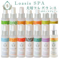 愛犬用 フレグランス スプレー(14種の香り) 100ml 舐めても安心 香水 匂い消し 静電気防止 ブラッシング …