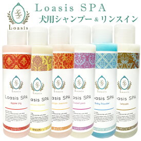 愛犬用 シャンプー(4種) リンスイン(2種) 150ml 犬 ペット ドッグ いい香り 舐めても安心 天然色素 低刺激 敏感 皮膚 フケ かゆみ 保湿 ※5倍希釈で長持ち ロアジスSPA