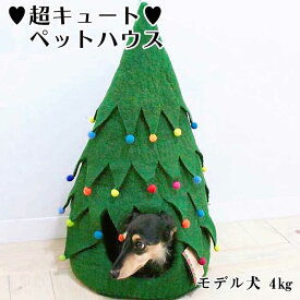 Xmasツリー型 フェルト製 ペットハウス 犬 猫 ペット用 ベッド ハンドメイド ウール100％ 【necocoon】