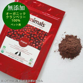 クラニマルズ オリジナル 単品 (120g) 犬 猫 ペット用 オーガニック クランベリー100% 果実パウダー 賞味期限2025年9月