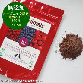 クラニマルズ ベリーベリー 単品 (120g) 犬 猫 ペット用 オーガニック ベリー100% （クランベリー・ラズベリー・ブルーベリー）果実パウダー 賞味期限2025年4月