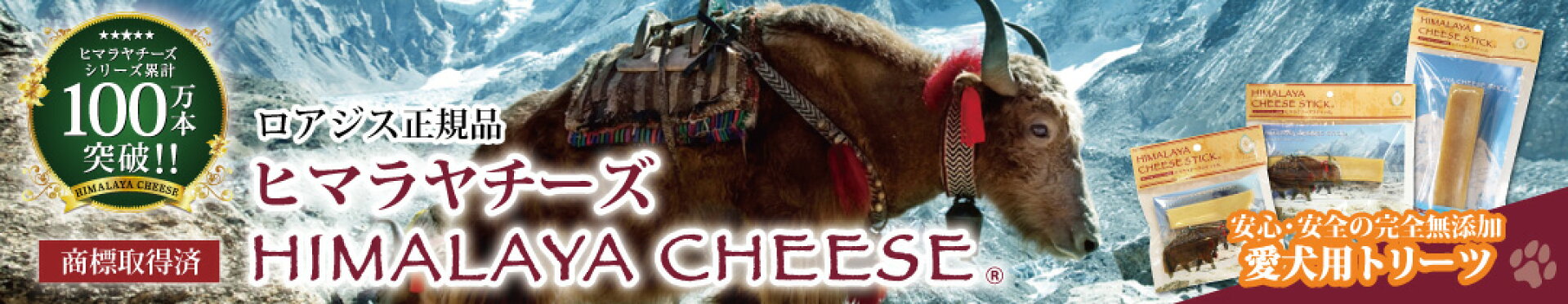 ヒマラヤチーズ スティック　ヒマチー