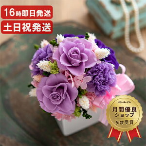 ポイント5倍 プリザーブドフラワー アレンジメント 花 結婚祝い 誕生日 プレゼント 女性 母 退職祝い おしゃれ 還暦 古希 喜寿 米寿 お祝い 祖母 お誕生日 お花 ギフト バラ 開店祝い プレゼ