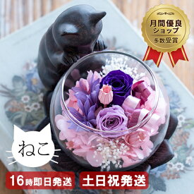 プリザーブドフラワー 退職祝い 猫グッズ プレゼント 女性 猫好き 置物 リビング 花 還暦祝い ブリザードフラワ- 誕生日 お祝い 古希 喜寿 米寿 傘寿 卒寿 お祝い 60代 70代 80代 お花 母 祖母 おばあちゃん 母の日 桜 ケース 送料無料 猫が好き
