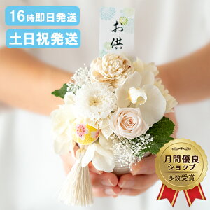 ポイント5倍 仏花 プリザーブドフラワー 花器付き お供えアレンジ 仏壇用 花 プリザーブド 仏壇 お供え お悔やみ の花 お盆 初盆 お彼岸 お供え物 四十九日法要 命日 一周忌 三回忌 お供え花