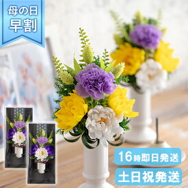 【10％割引クーポン】 お供え プリザーブドフラワー ソープフラワー 仏花・花器付き御供えアレンジ・はるか2個（一対）送料無料 アレンジメント 仏壇用 花 お悔やみ 故人 母の日参り ギフト 仏壇 法事 お供え物 四十九日 法要 命日 一周忌 線香 ブリザードフラワー お参り