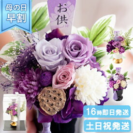 【10%割引クーポン】 仏花 プリザーブドフラワー 送料無料 花器付き お供えアレンジ・紫苑・ケース入り 仏壇用 花 プリザーブド 仏壇 お供え お悔やみ の花 喪中見舞い 母の日参り ギフト 四十九日法要 命日 一周忌 三回忌 お供え花 ブリザードフラワー 線香 贈り物