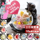 最短発送 母の日 プリザーブドフラワー ねこ 猫グッズ プレゼント 女性 猫好き 置物 リビング 花 還暦祝い ブリザード…