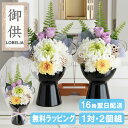 【翌日配達OK お盆も営業】 プリザーブドフラワー 初盆 お供え 仏花 仏壇 花 造花 喪中 お供えアレンジ お悔やみ お盆 旧盆 お彼岸 お供え物 通夜 葬式 告別式 四十九日法要 命日 一周忌 お供え花 故人 ブリザードフラワー ペット お線香 送料無料 一対 左右対称 あすか2個