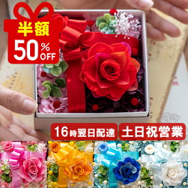＼半額／ 50％OFF SALE プリザーブドフラワー ボックス おしゃれ お花 還暦祝い 誕生日 プレゼント 女性 母 祖母 古希 喜寿 傘寿 お祝い 米寿祝い 枯れない バラ 60代 70代 80代 お見舞い お花 快気祝い 退職祝い ブリザードフラワー ギフト いろどりBOX