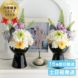 ＼100円割引クーポン／仏花 お供え プリザーブドフラワー 仏壇用 花器付き お供えアレンジ 仏壇 お供え 花 お悔やみの花 命日 お供え物 四十九日法要 父の日 故人 ギフト 法事 一周忌 三回忌 贈り物 常花 供花 即日発送 線香 お参り【 あすか2個（一対・左右対称）】