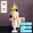 お盆も営業 お供え 仏花 プリザーブドフラワー アレンジメント お供え 花 お供え物 法事 お悔やみ 贈り物 供花 ブリザーブドフラワー 四十九日 法要 一周忌 三回忌 お花 命日 故人 お盆 初盆 新盆 お供え花 ブリザードフラワー お線香 ギフト 大きい 沙羅（特大）