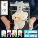 仏花 プリザーブドフラワー 花器付き お供えアレンジ 仏壇用 花 プリザーブド 仏壇 お供え お悔やみ の花 お盆 初盆 新盆 お供え物 四十九日法要 命日 一周忌 三回忌 お供え花 ブリザードフラワー 線香 お悔やみ 贈り物 故人 供花 送料無料 ケース入り やちよ