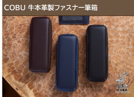 COBU 牛本革製ファスナー筆箱【名入れ対象商品】C5